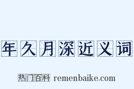 年久月深近义词是什么意思的图片